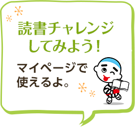 読書チャレンジしてみよう！