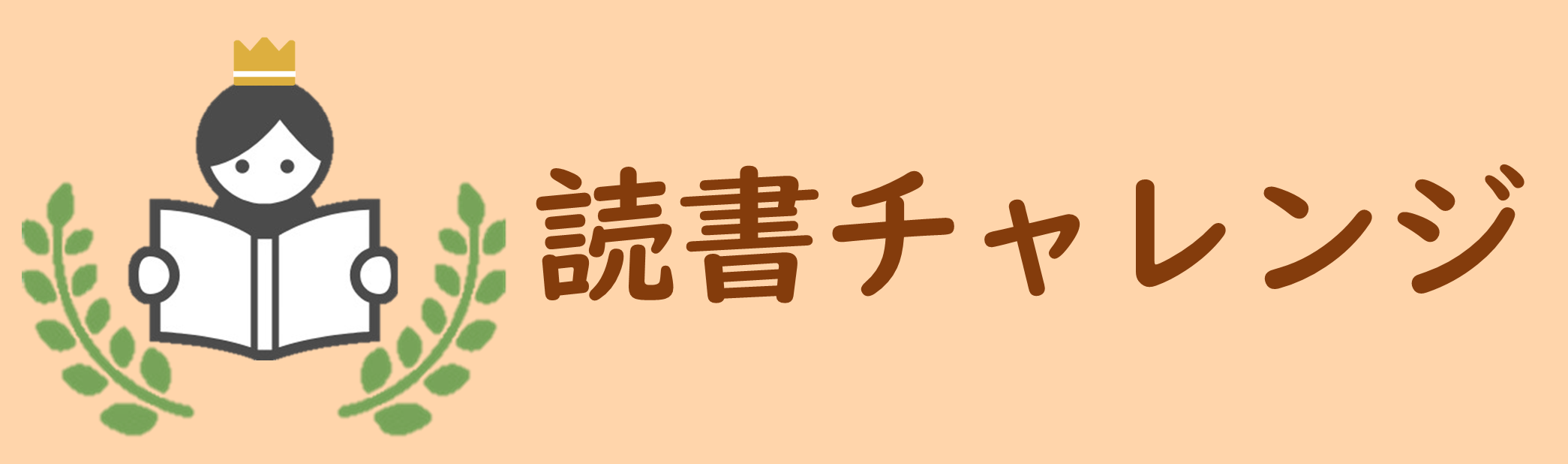 読書チャレンジ