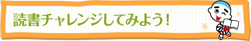 読書チャレンジしてみよう！