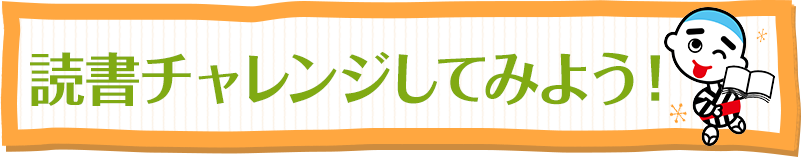 読書チャレンジしてみよう！