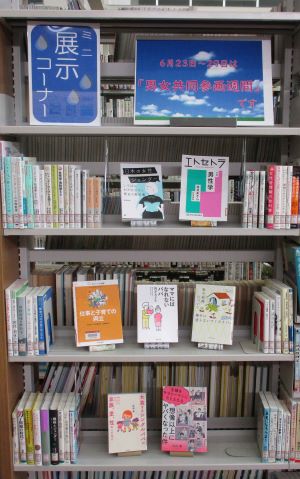 1階ミニ展示　男女共同参画週間