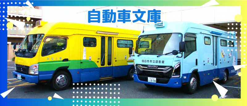 自動車文庫