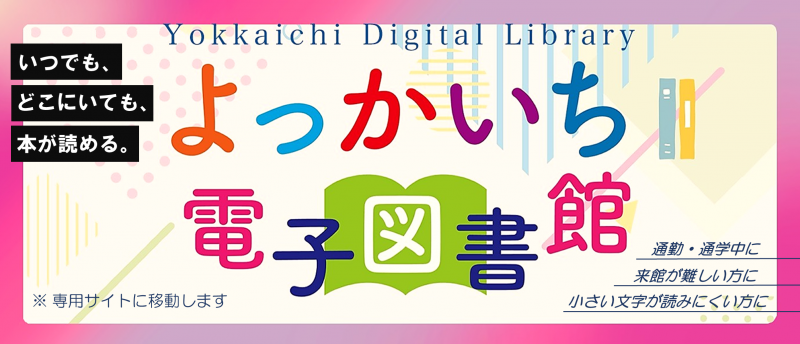よっかいち電子図書館専用サイトへ移動します