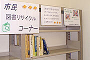 市民図書リサイクルコーナーの様子