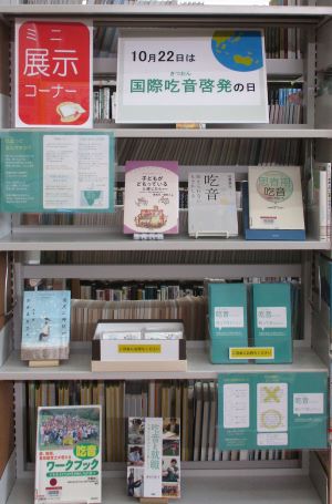 1階ミニ展示　「10月22日は国際吃音啓発の日」を特集しています