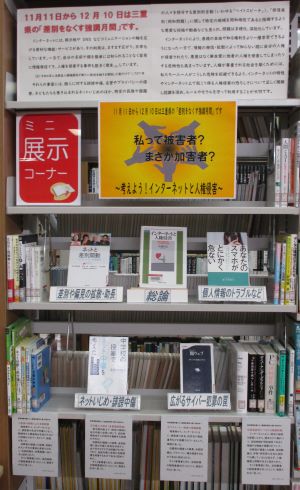 １階ミニ展示コーナー 「私って被害者? まさか加害者?～考えよう！インターネットと人権侵害～」を特集しています