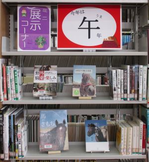 1階ミニ展示　「今年は午年」