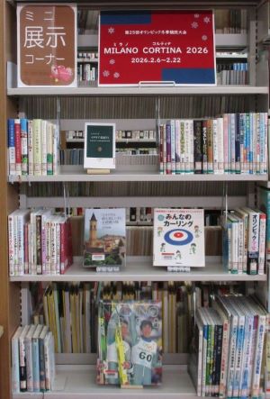 1階ミニ展示「ミラノ・コルティナ冬季オリンピック」