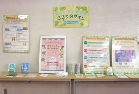 2階展示「気づいていますか？こころのサイン」