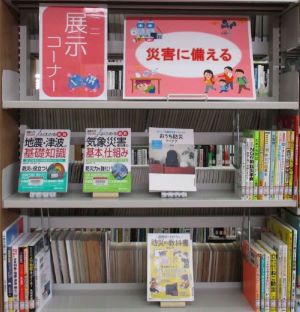 1階ミニ展示「災害に備える」