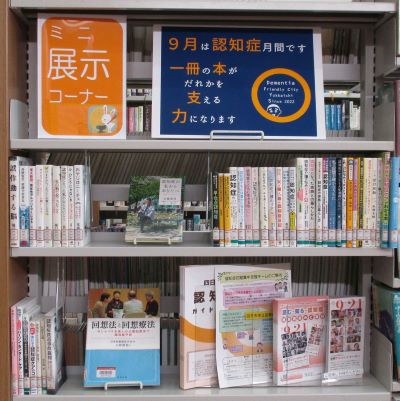１階ミニ展示「認知症」