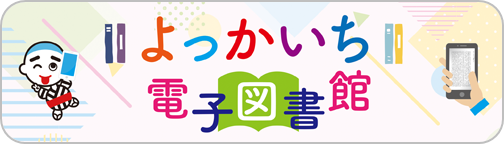 よっかいち電子図書館