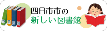 四日市市の新しい図書館