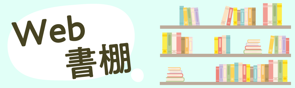 Web書棚