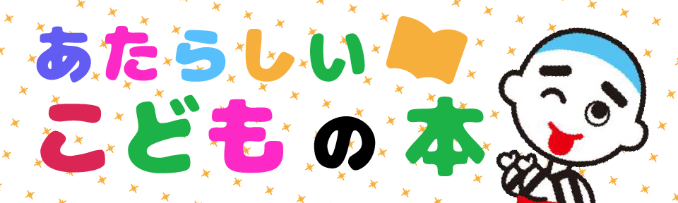 新しいこどもの本