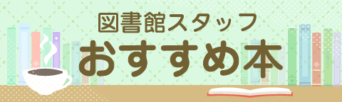図書館スタッフおすすめの本