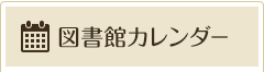 図書館カレンダー