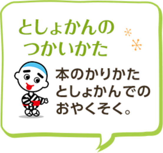 としょかんのつかいかた