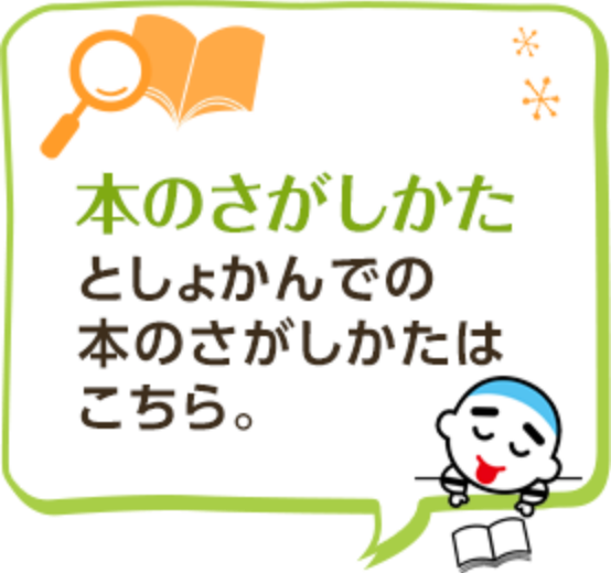 本のさがしかた