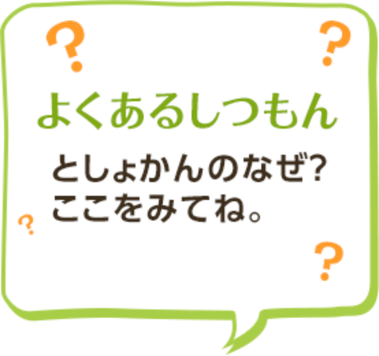 よくあるしつもん