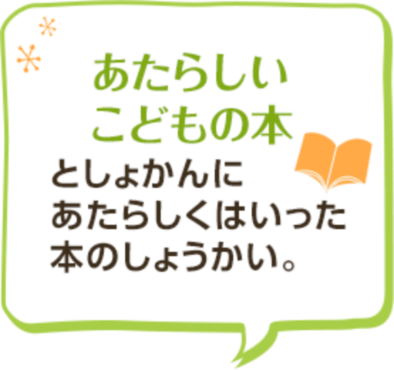 あたらしいこどもの本