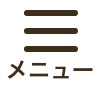 メニューを開く