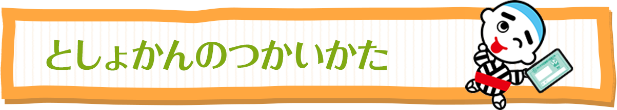 としょかんのつかいかた