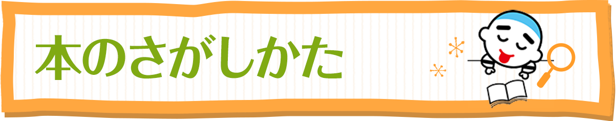 本のさがしかた