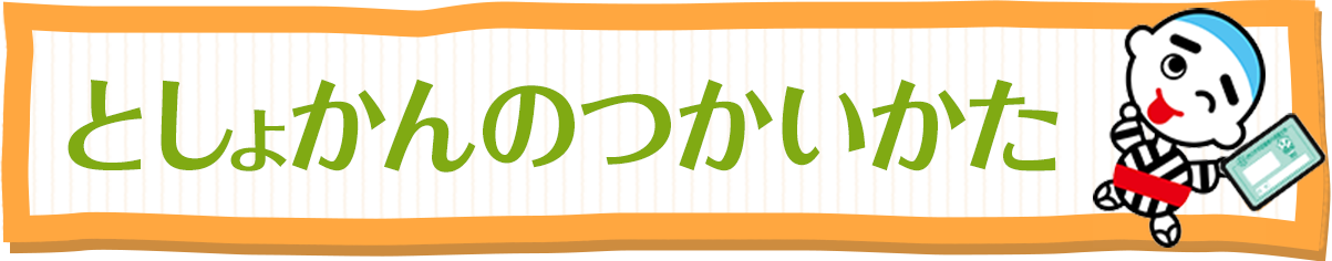 としょかんのつかいかた
