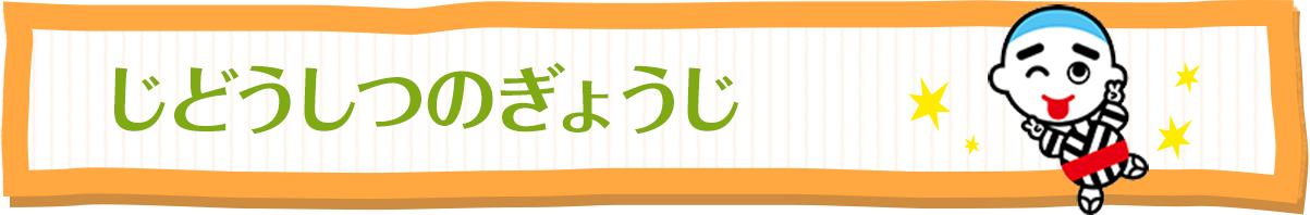 じどうしつのぎょうじ