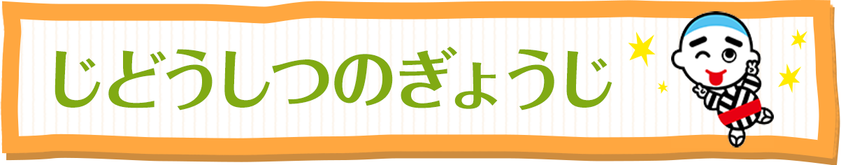 じどうしつのぎょうじ