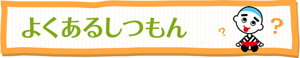 よくあるしつもん