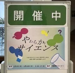 開催中　やわらかサイエンス