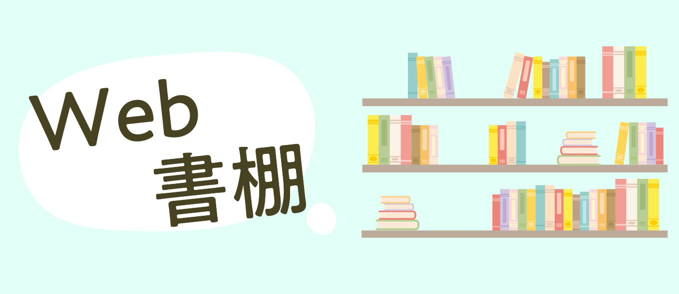 web書棚