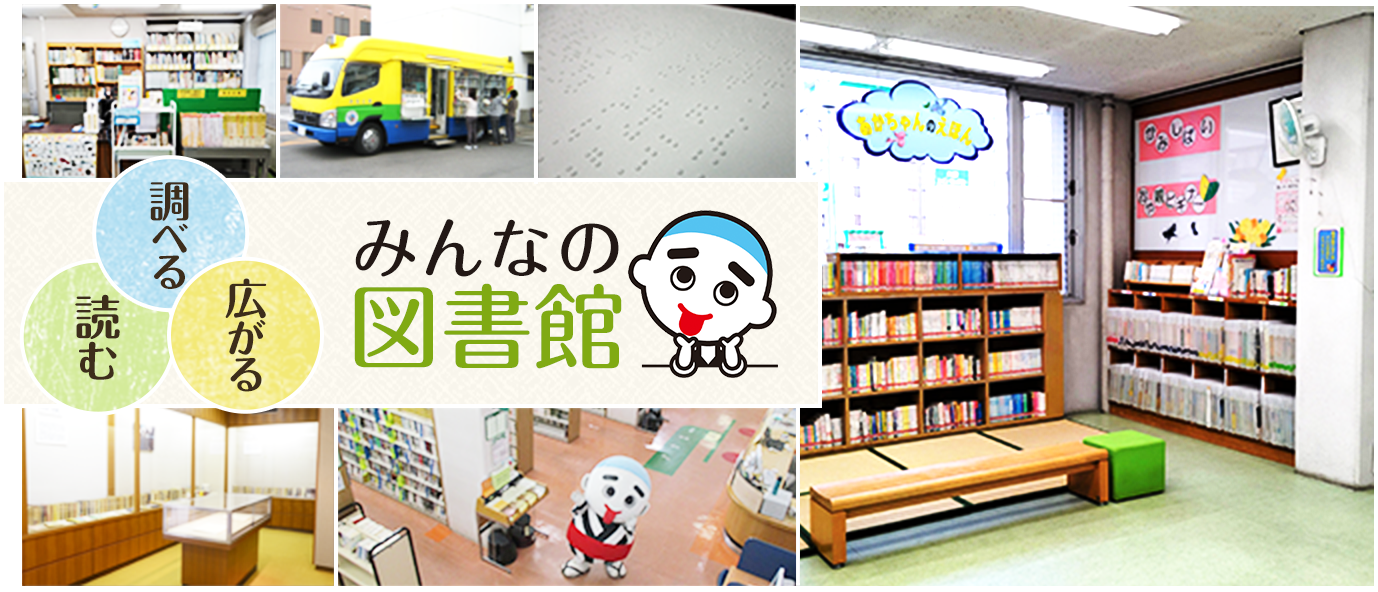 調べる　読む　広がる　みんなの図書館