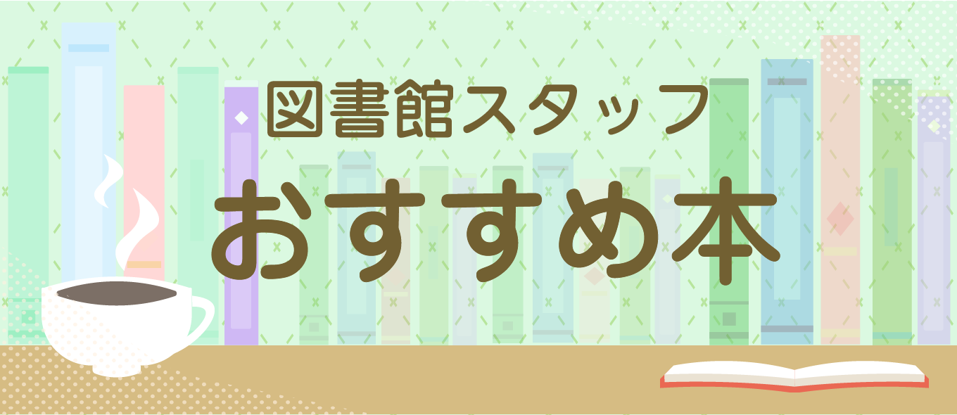 図書館スタッフおすすめ本