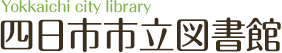 四日市市立図書館
