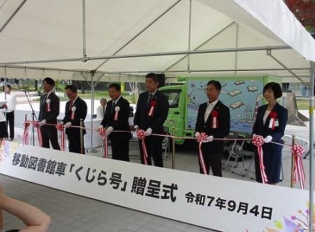 くじら号贈呈式