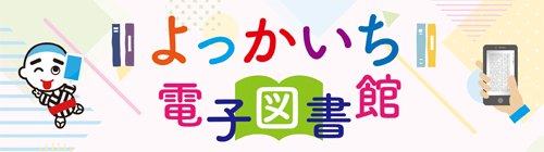 よっかいち電子図書館 よっかいち電子図書館