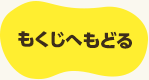 もくじへもどる