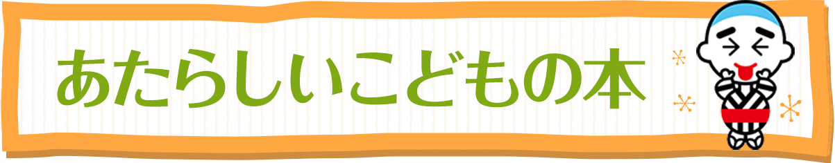 あたらしいこどもの本