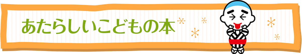 あたらしいこどもの本